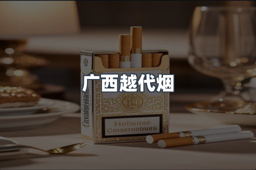 出口香烟