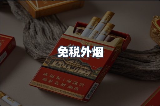 免税香烟
